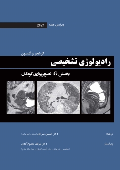 رادیولوژی تشخیصی گرینجر و آلیسون ویرایش هفتم 2021 - بخش G